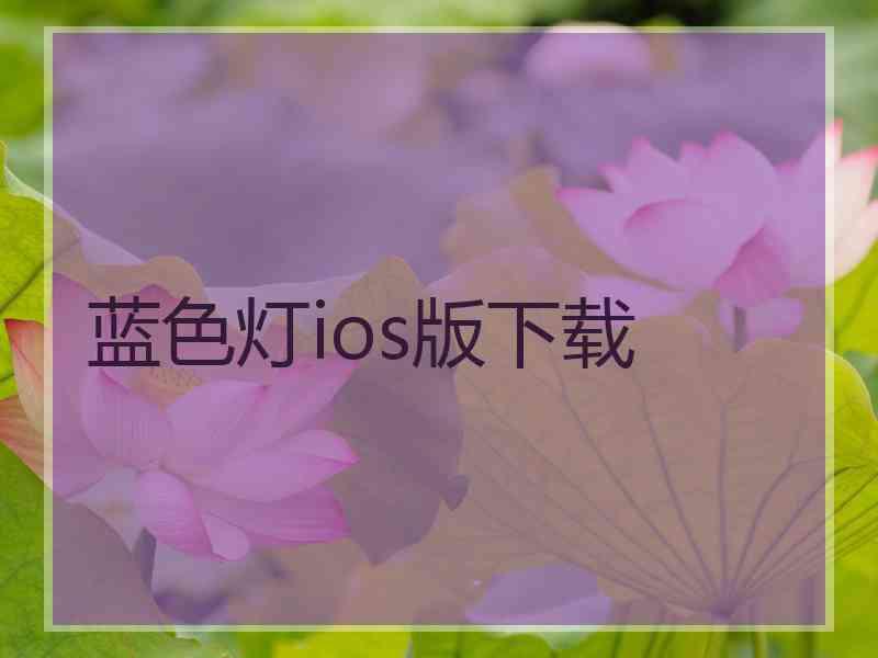 蓝色灯ios版下载