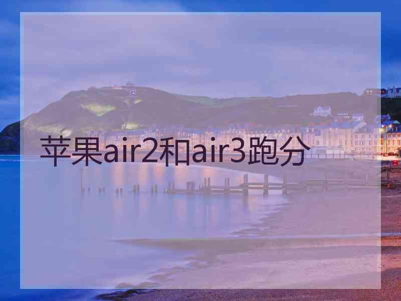 苹果air2和air3跑分