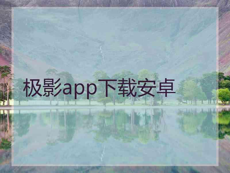 极影app下载安卓