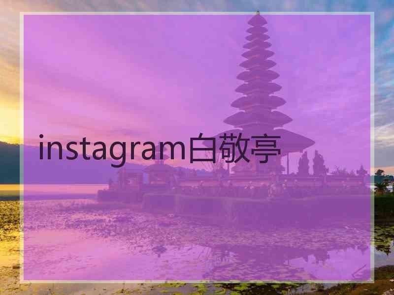 instagram白敬亭