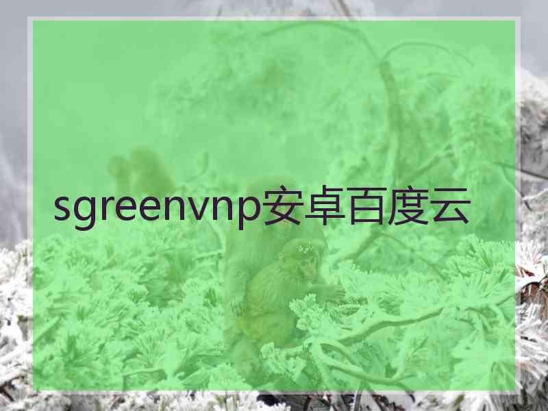 sgreenvnp安卓百度云