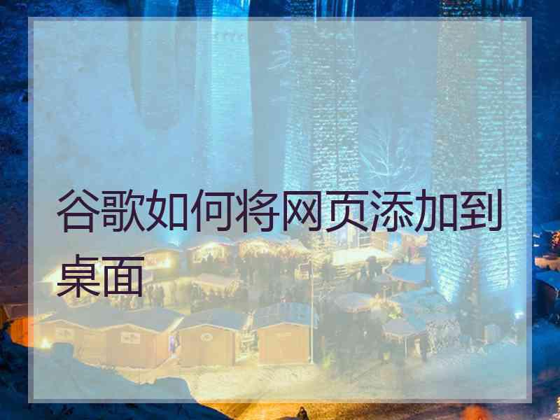 谷歌如何将网页添加到桌面