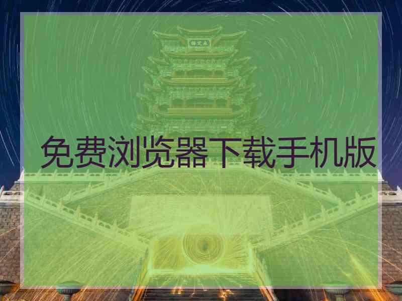 免费浏览器下载手机版