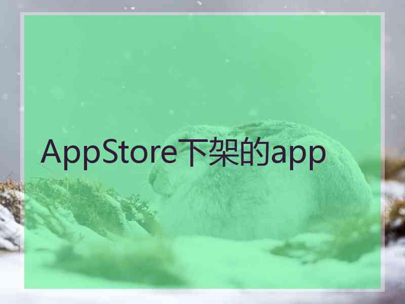 AppStore下架的app