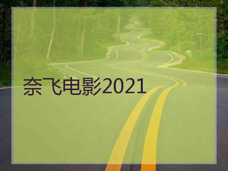 奈飞电影2021