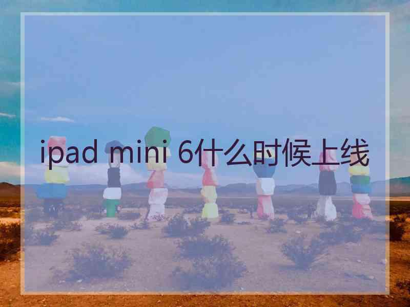 ipad mini 6什么时候上线