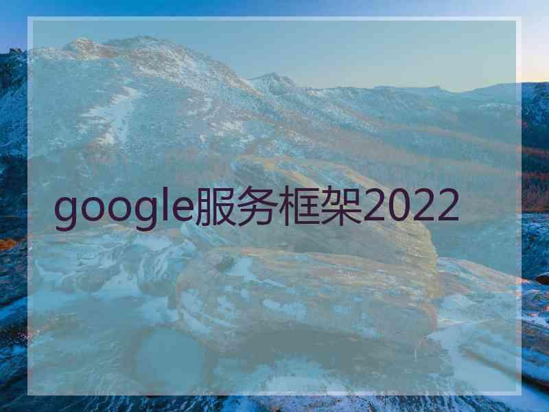 google服务框架2022