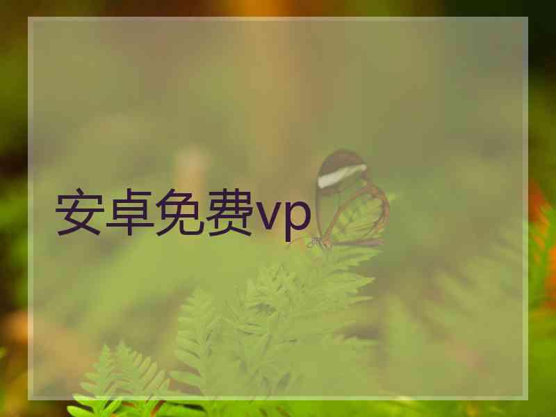 安卓免费vp