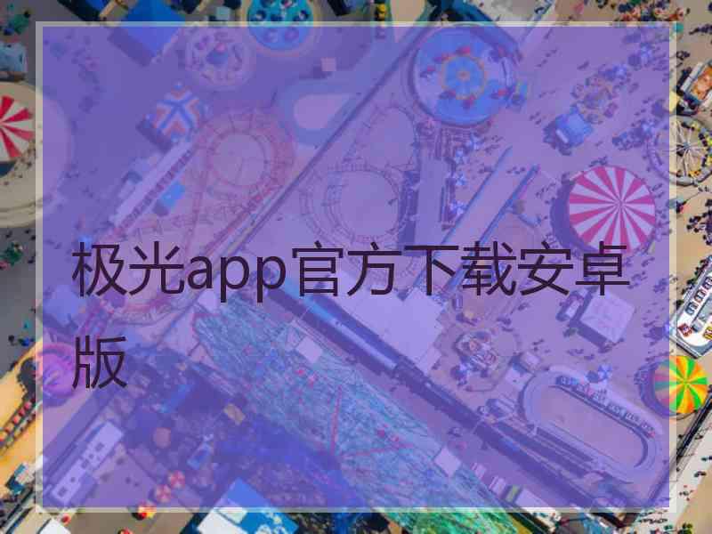 极光app官方下载安卓版