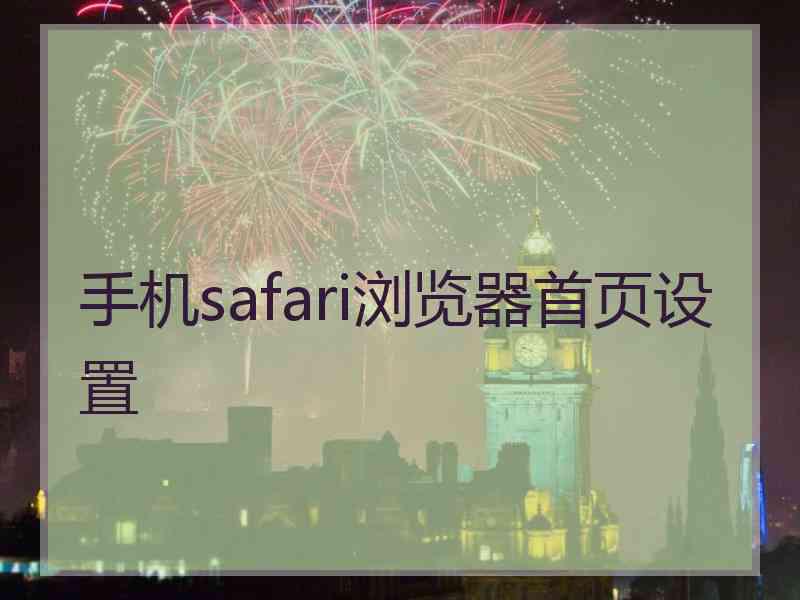 手机safari浏览器首页设置