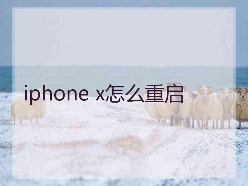 iphone x怎么重启