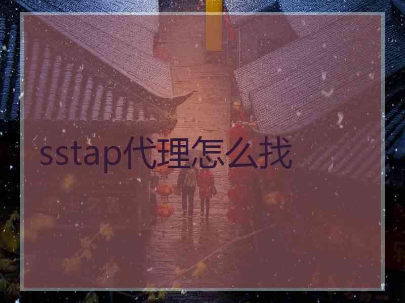 sstap代理怎么找