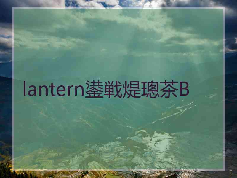 lantern鍙戦煶璁茶В