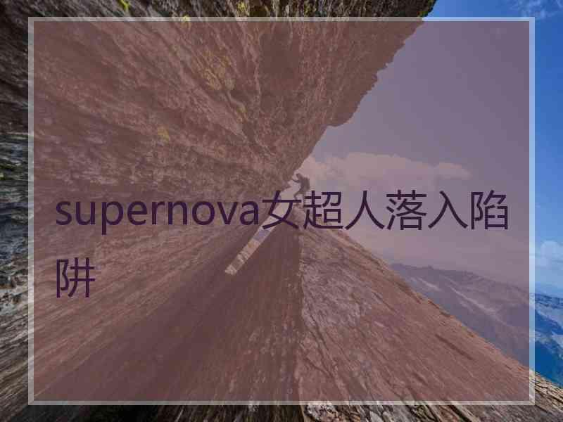 supernova女超人落入陷阱