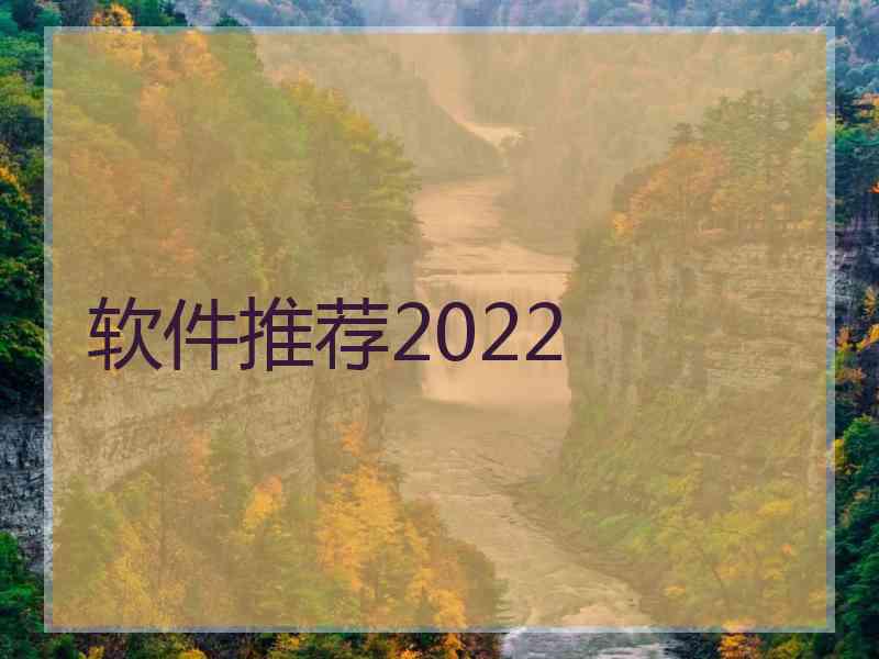 软件推荐2022