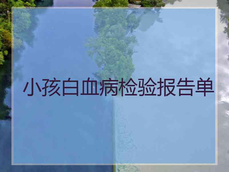 小孩白血病检验报告单