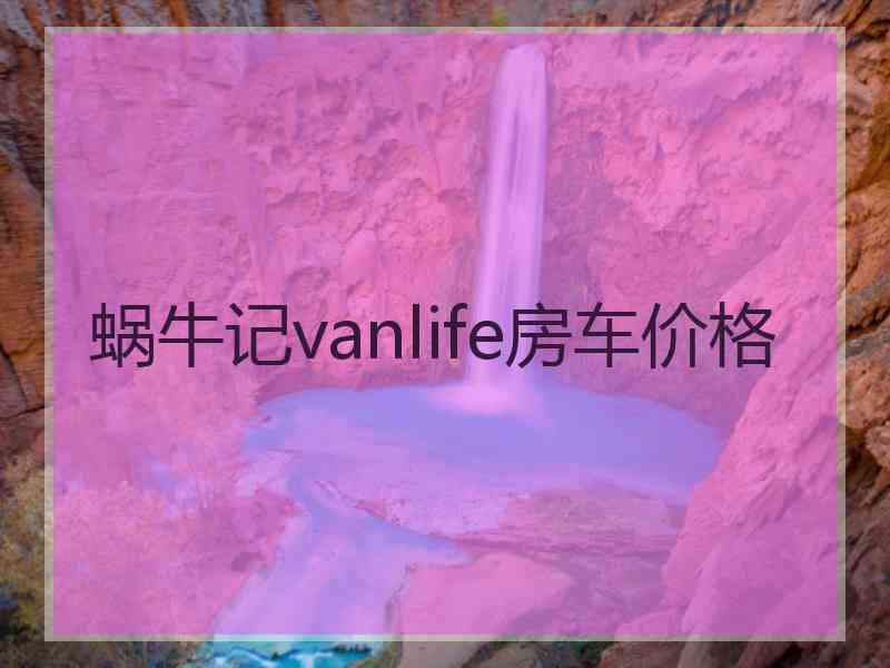 蜗牛记vanlife房车价格