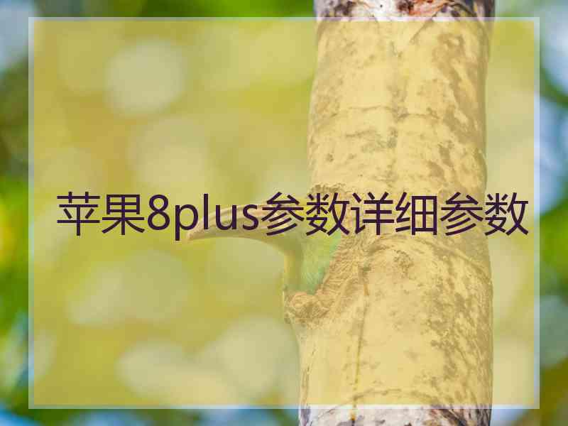 苹果8plus参数详细参数