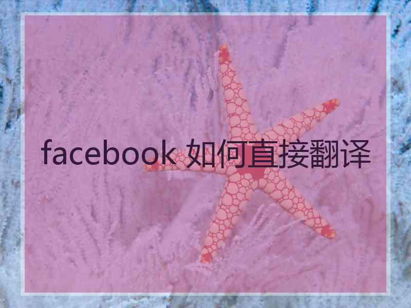 facebook 如何直接翻译