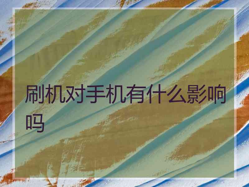 刷机对手机有什么影响吗