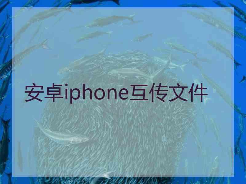 安卓iphone互传文件