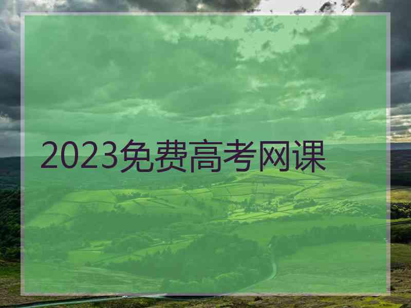 2023免费高考网课