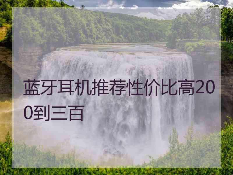 蓝牙耳机推荐性价比高200到三百