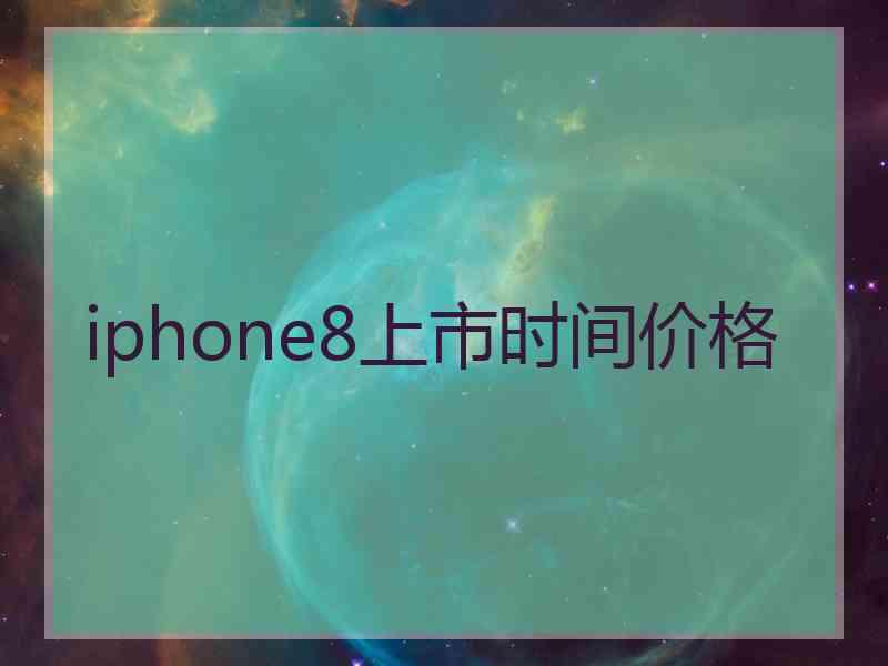 iphone8上市时间价格