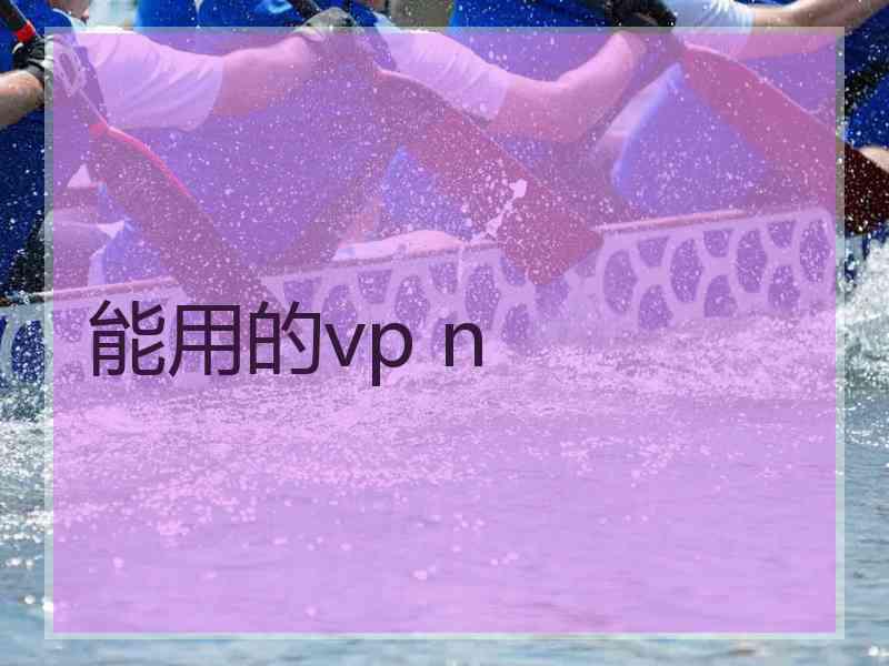 能用的vp n