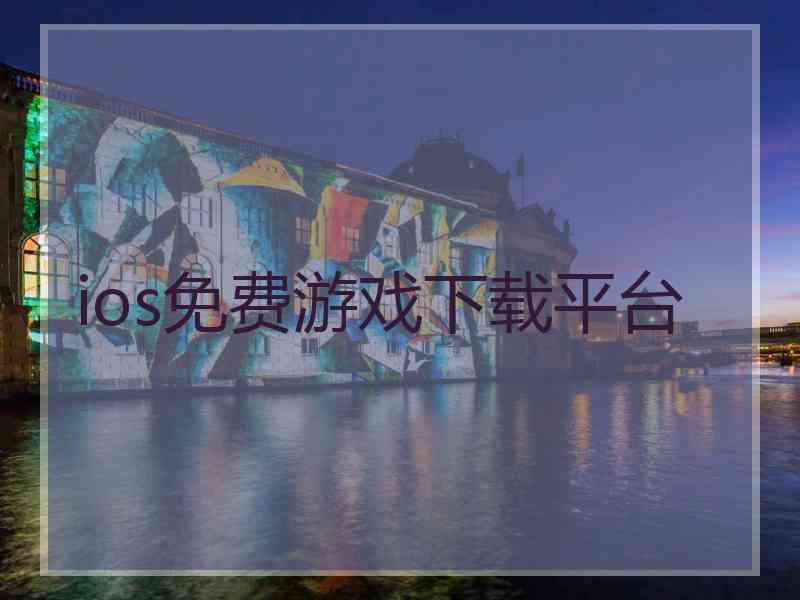 ios免费游戏下载平台