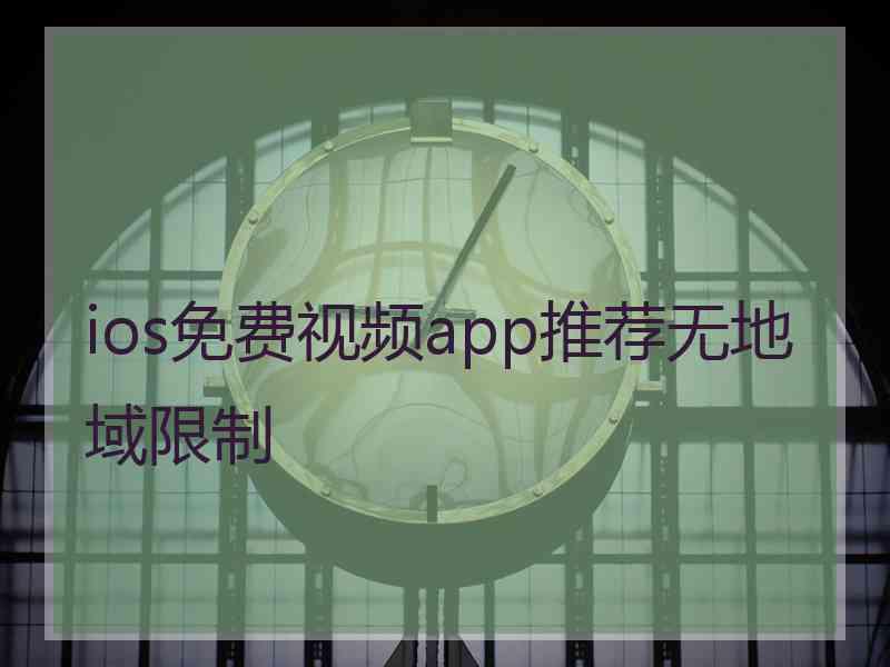 ios免费视频app推荐无地域限制