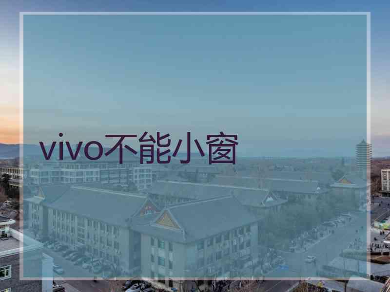 vivo不能小窗