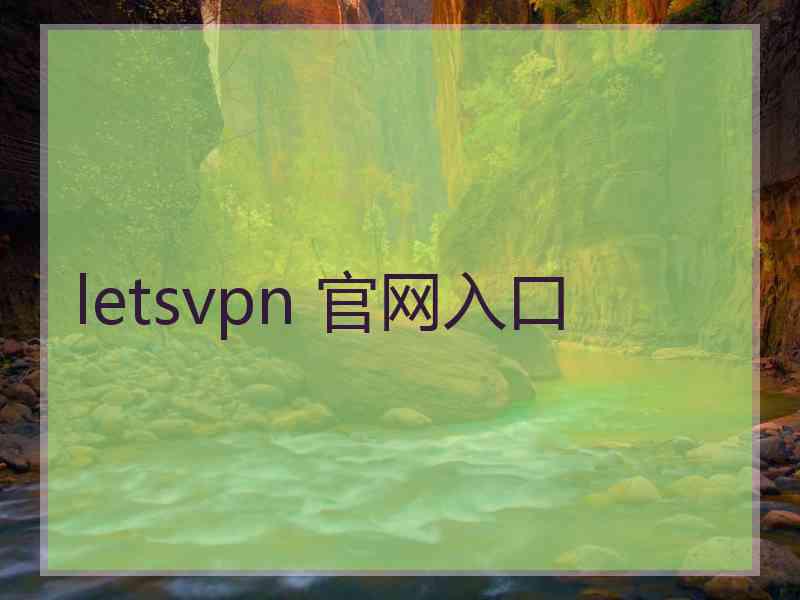 letsvpn 官网入口