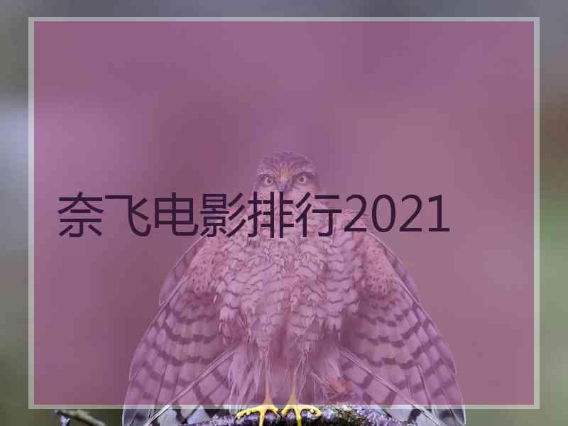 奈飞电影排行2021