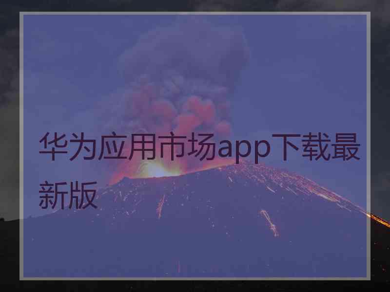 华为应用市场app下载最新版