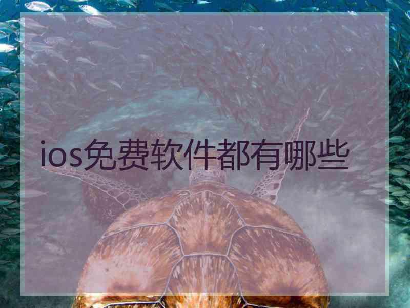 ios免费软件都有哪些