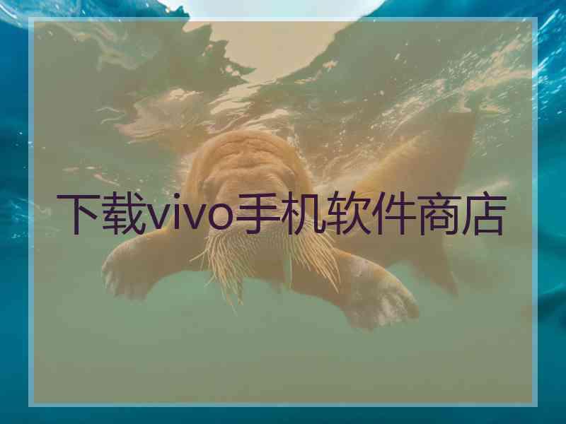 下载vivo手机软件商店