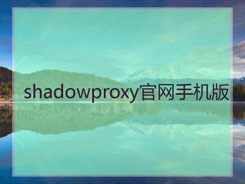 shadowproxy官网手机版