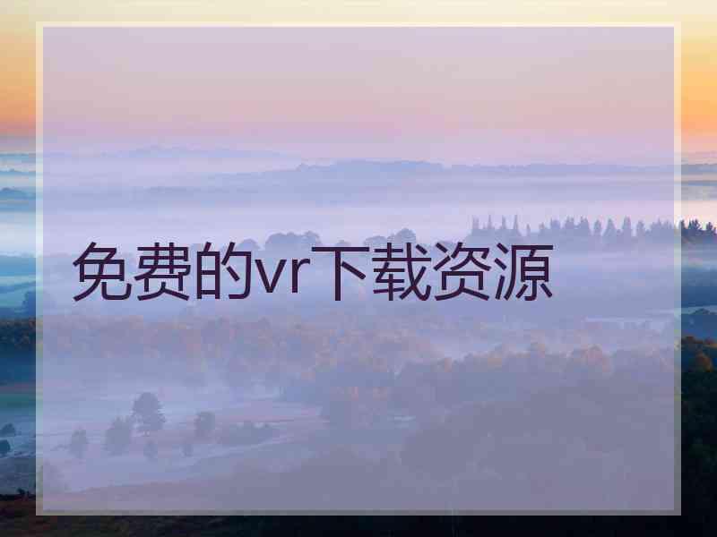 免费的vr下载资源