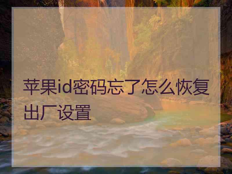 苹果id密码忘了怎么恢复出厂设置