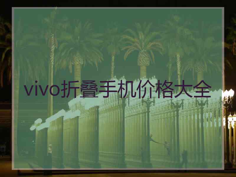 vivo折叠手机价格大全