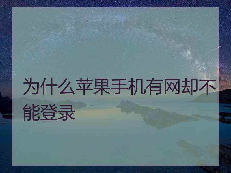 为什么苹果手机有网却不能登录