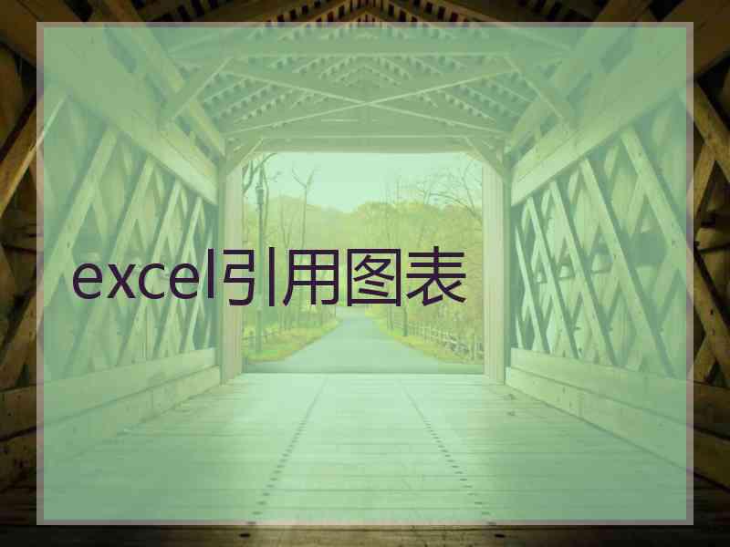 excel引用图表