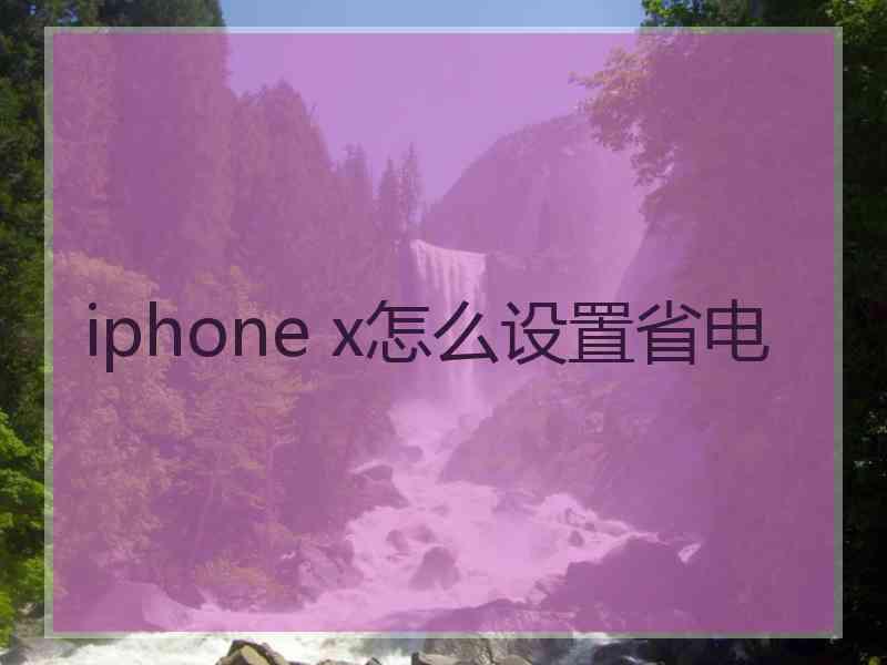 iphone x怎么设置省电