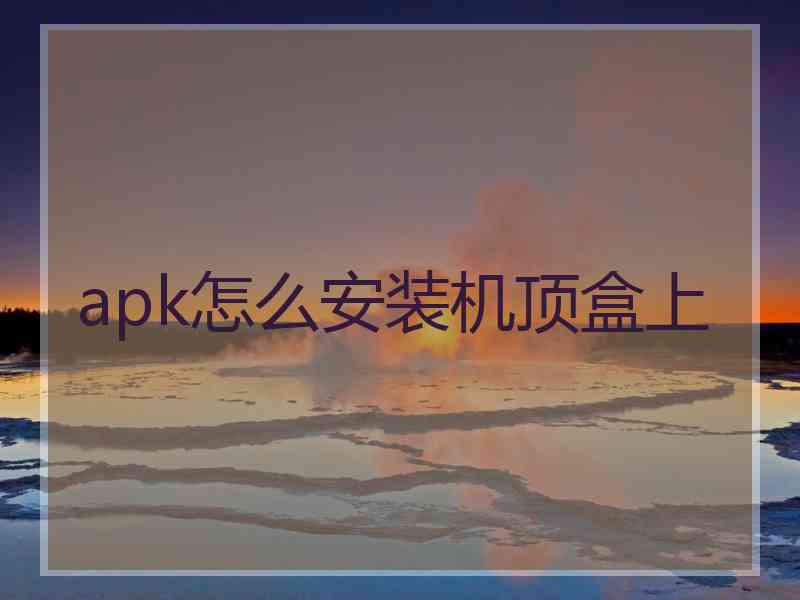 apk怎么安装机顶盒上