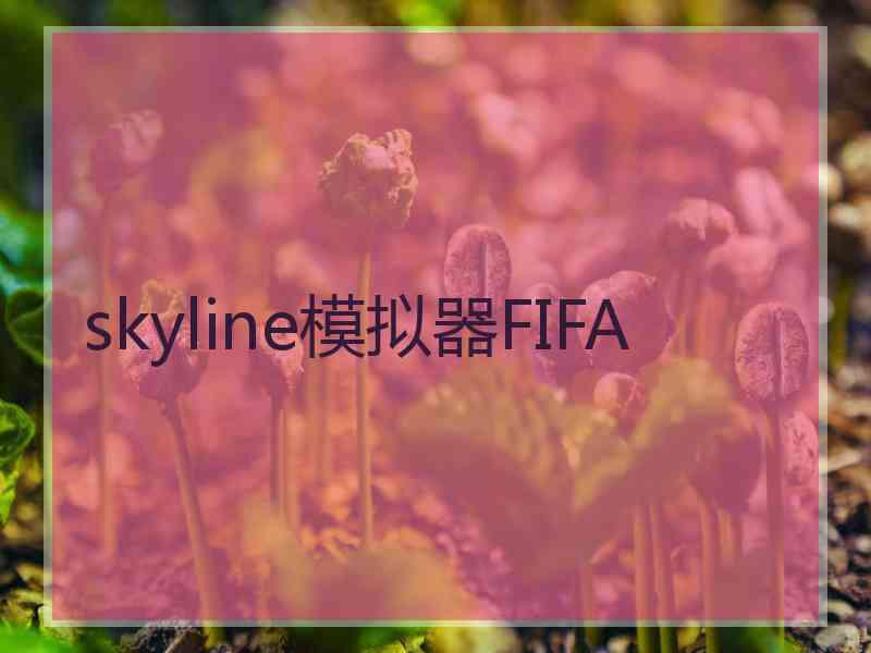 skyline模拟器FIFA