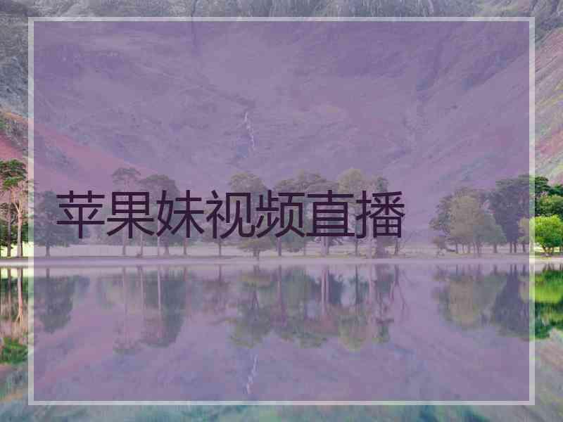 苹果妹视频直播