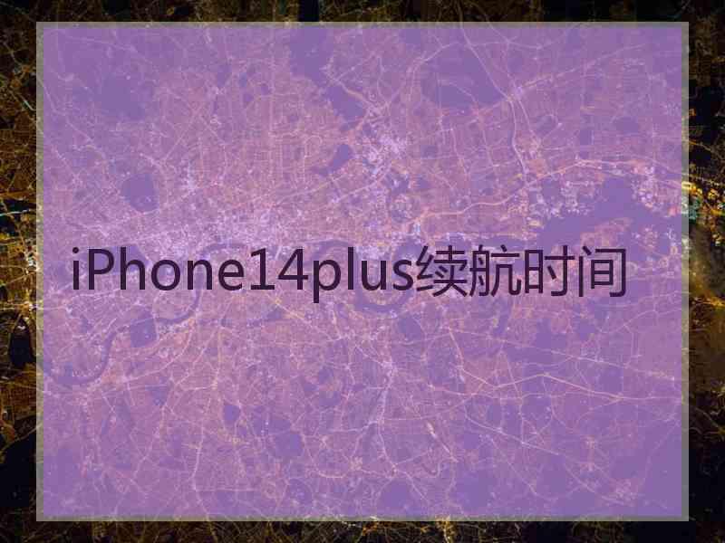 iPhone14plus续航时间