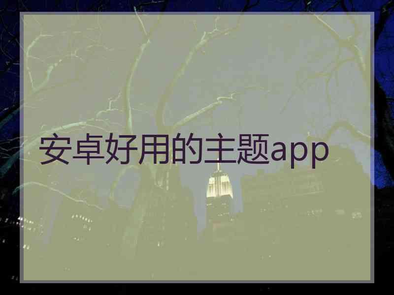 安卓好用的主题app