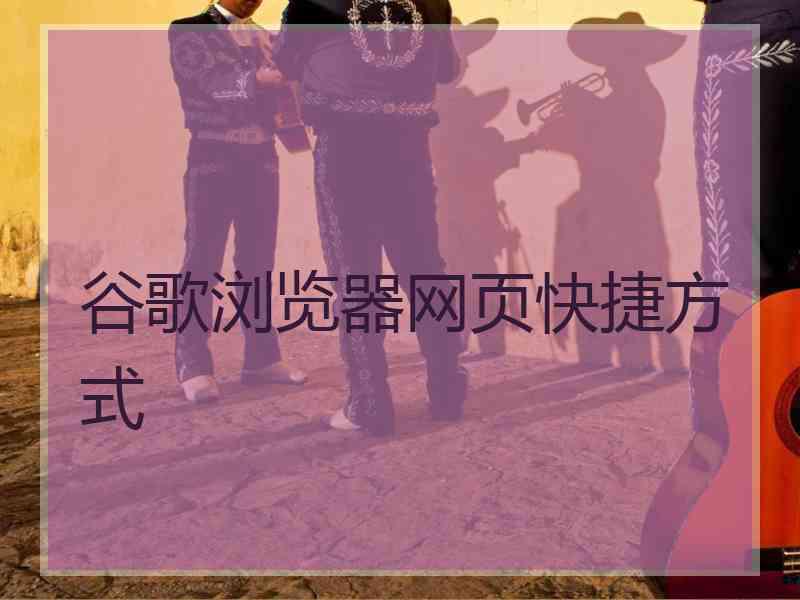 谷歌浏览器网页快捷方式